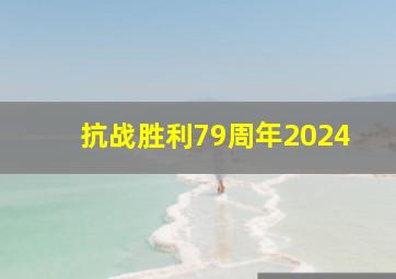 抗战胜利79周年2024