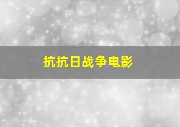 抗抗日战争电影