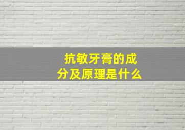 抗敏牙膏的成分及原理是什么