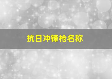 抗日冲锋枪名称