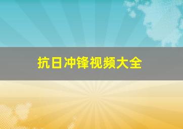 抗日冲锋视频大全