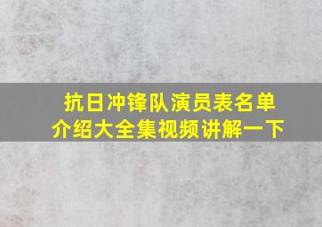 抗日冲锋队演员表名单介绍大全集视频讲解一下