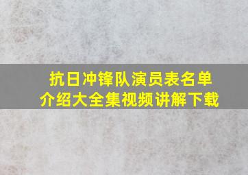 抗日冲锋队演员表名单介绍大全集视频讲解下载