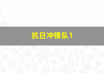 抗日冲锋队1