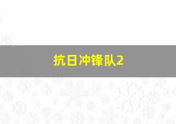 抗日冲锋队2