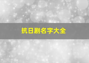 抗日剧名字大全