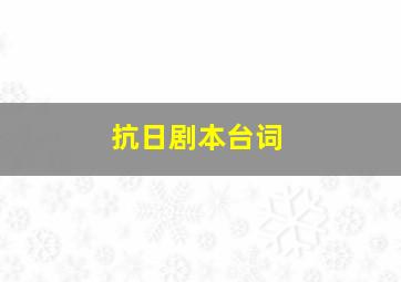 抗日剧本台词