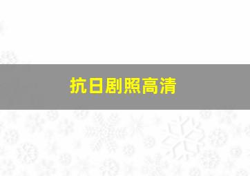 抗日剧照高清