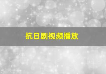 抗日剧视频播放