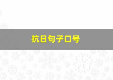 抗日句子口号