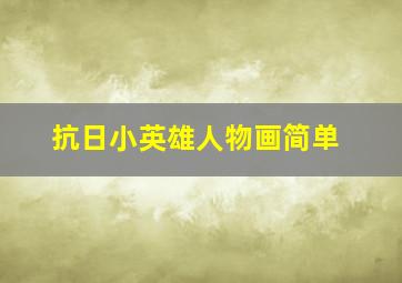 抗日小英雄人物画简单