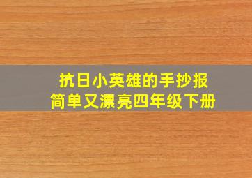 抗日小英雄的手抄报简单又漂亮四年级下册