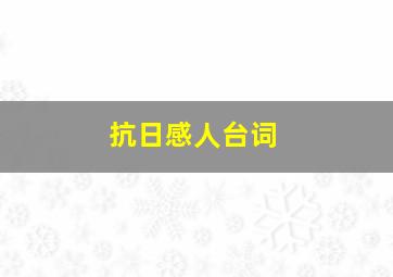 抗日感人台词