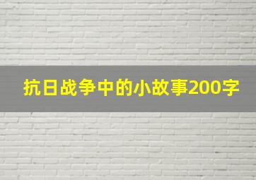 抗日战争中的小故事200字