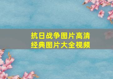 抗日战争图片高清经典图片大全视频