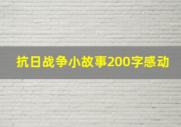 抗日战争小故事200字感动