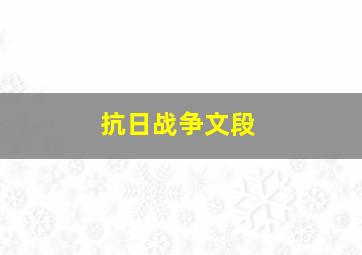 抗日战争文段