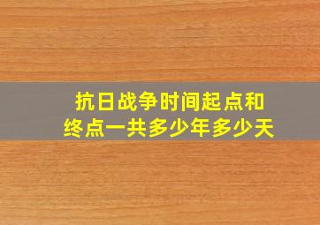 抗日战争时间起点和终点一共多少年多少天