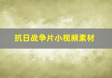 抗日战争片小视频素材