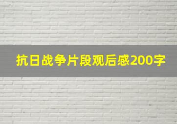 抗日战争片段观后感200字