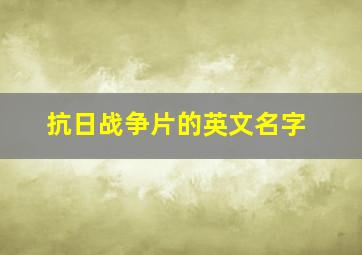 抗日战争片的英文名字