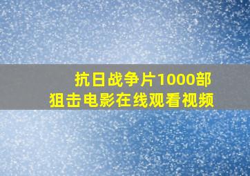 抗日战争片1000部狙击电影在线观看视频