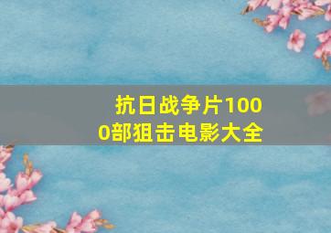 抗日战争片1000部狙击电影大全