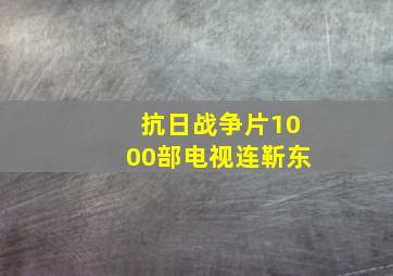 抗日战争片1000部电视连靳东