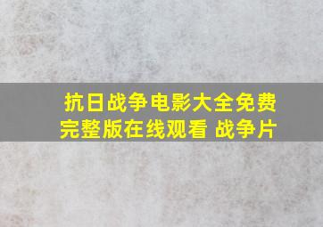 抗日战争电影大全免费完整版在线观看 战争片