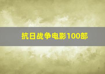 抗日战争电影100部