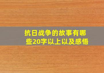 抗日战争的故事有哪些20字以上以及感悟