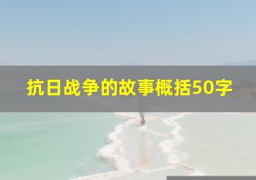 抗日战争的故事概括50字