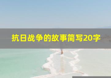 抗日战争的故事简写20字