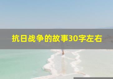 抗日战争的故事30字左右