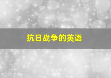 抗日战争的英语