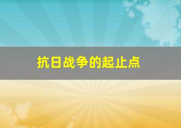 抗日战争的起止点