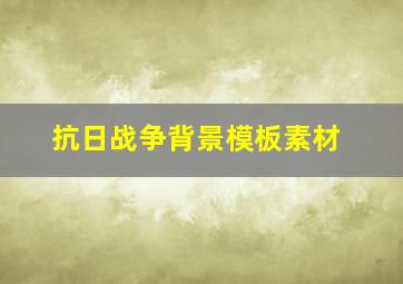 抗日战争背景模板素材