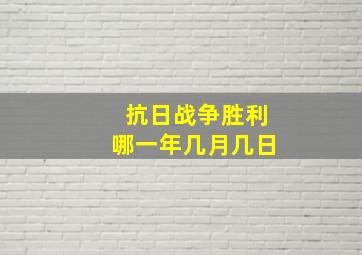 抗日战争胜利哪一年几月几日