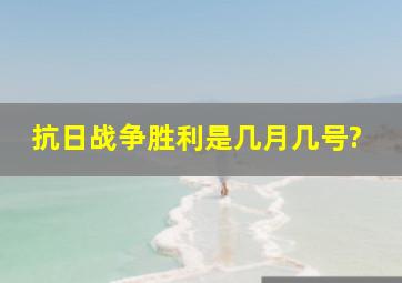 抗日战争胜利是几月几号?