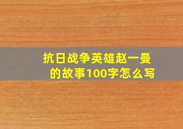 抗日战争英雄赵一曼的故事100字怎么写