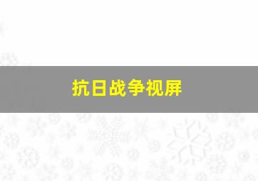 抗日战争视屏