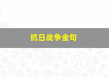 抗日战争金句