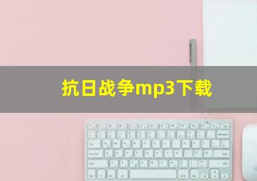 抗日战争mp3下载