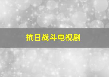 抗日战斗电视剧