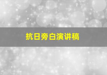 抗日旁白演讲稿