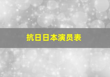 抗日日本演员表