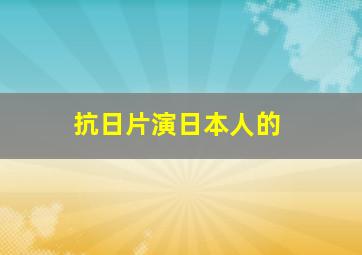 抗日片演日本人的