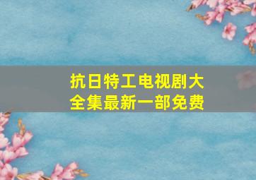 抗日特工电视剧大全集最新一部免费