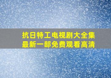 抗日特工电视剧大全集最新一部免费观看高清