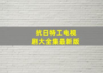 抗日特工电视剧大全集最新版